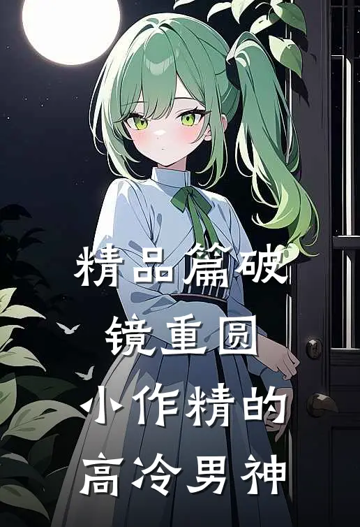 精品篇破镜重圆：小作精的高冷男神