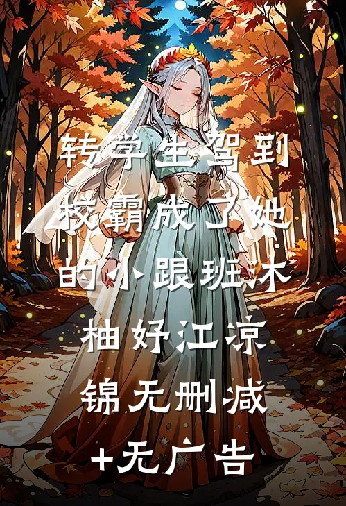 转学生驾到，校霸成了她的小跟班沐柚妤江凉锦无删减+无广告