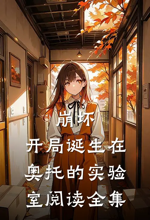 崩坏：开局诞生在奥托的实验室阅读全集
