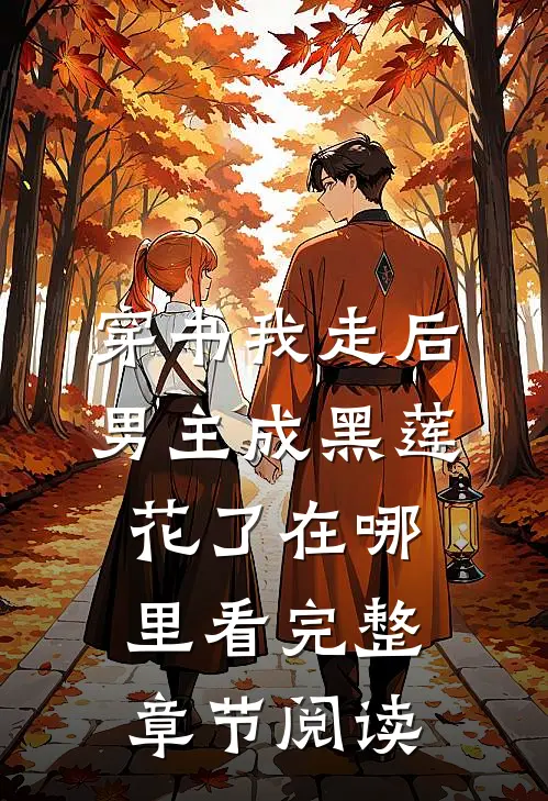 穿书我走后男主成黑莲花了在哪里看完整章节阅读