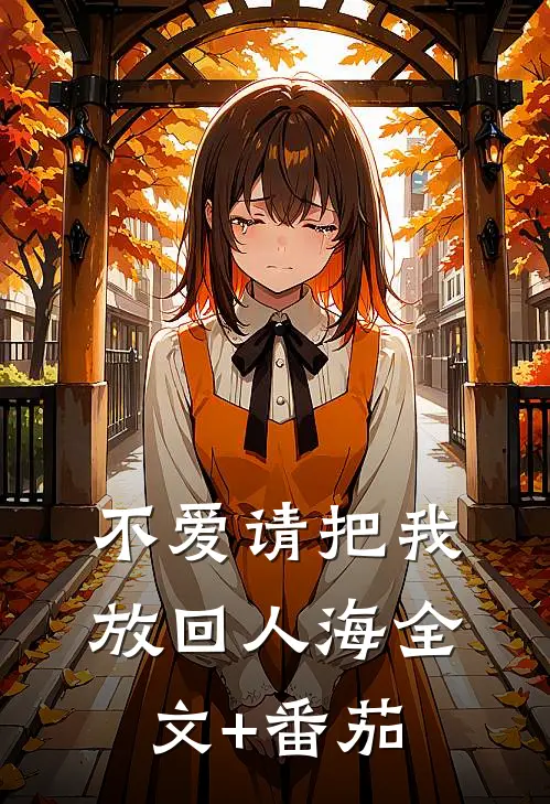 不爱请把我放回人海全文+番茄