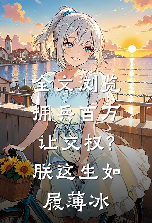 全文浏览拥兵百万让交权?朕这生如履薄冰