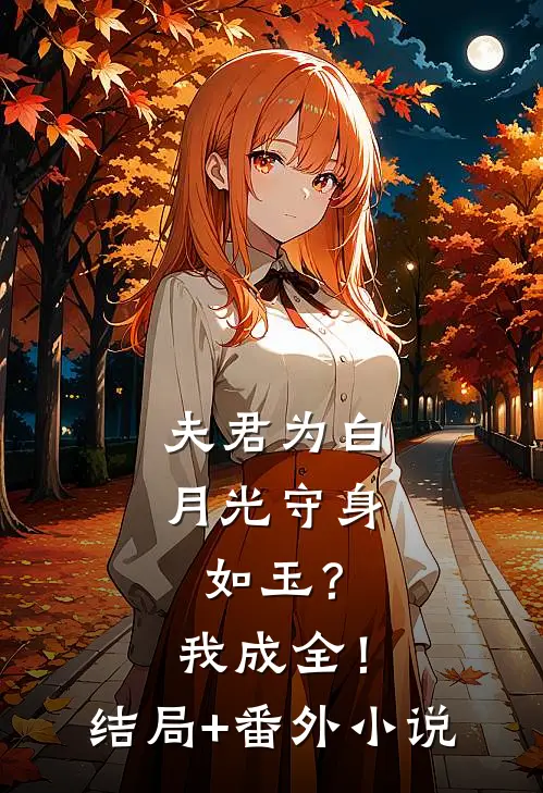 夫君为白月光守身如玉？我成全！结局+番外小说