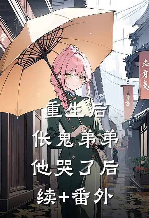 重生后，伥鬼弟弟他哭了后续+番外