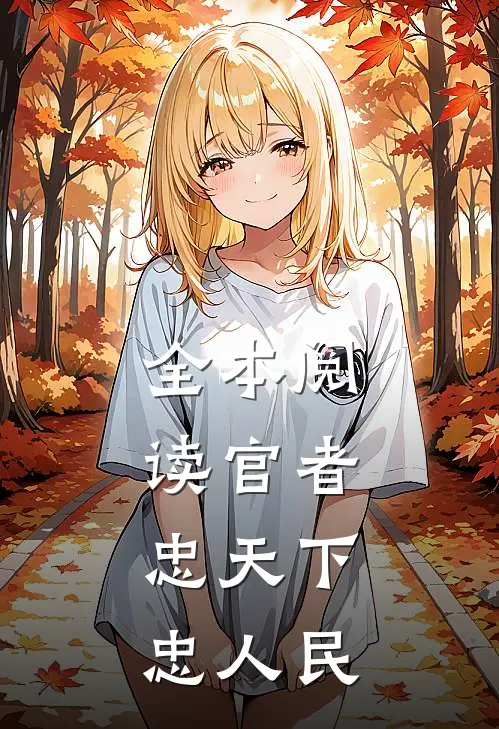 全本阅读官者：忠天下，忠人民