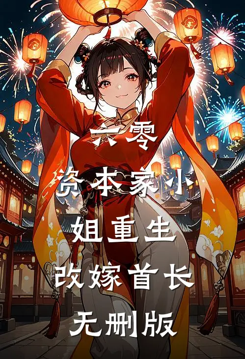六零：资本家小姐重生，改嫁首长无删版