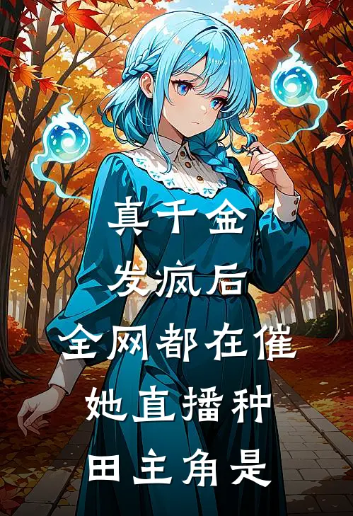 真千金发疯后，全网都在催她直播种田主角是