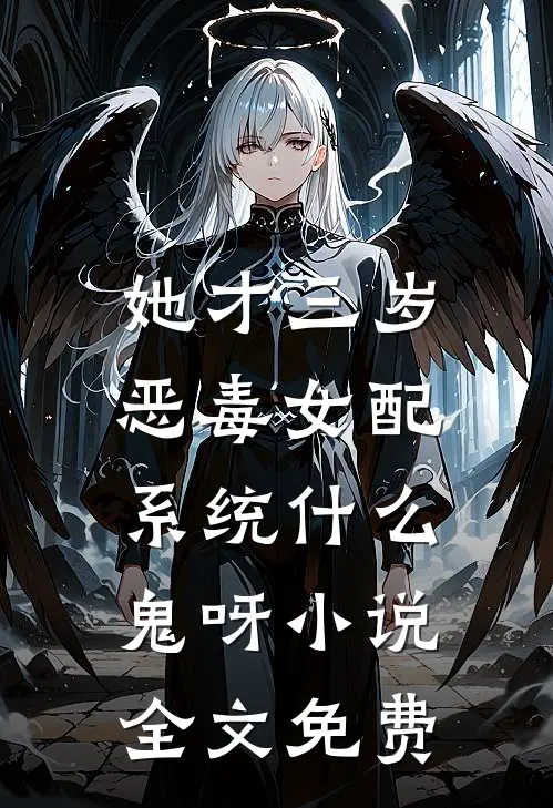 她才三岁，恶毒女配系统什么鬼呀小说全文免费