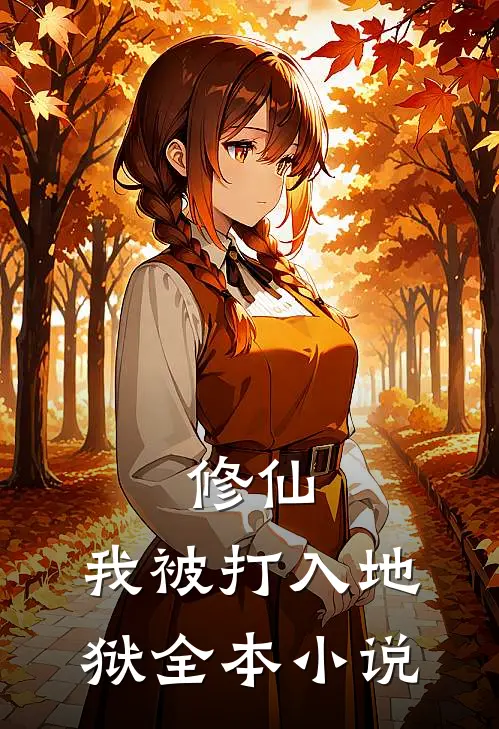 修仙：我被打入地狱全本小说