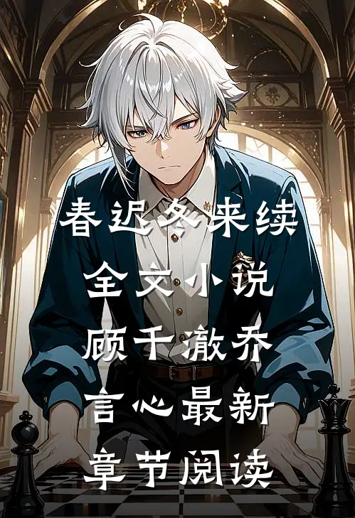 春迟冬来续全文小说顾千澈乔言心最新章节阅读