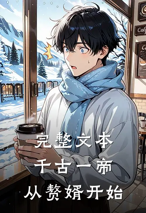 完整文本千古一帝,从赘婿开始