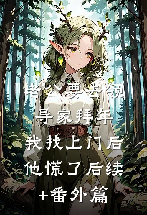 老公要去领导家拜年，我找上门后他慌了后续+番外篇