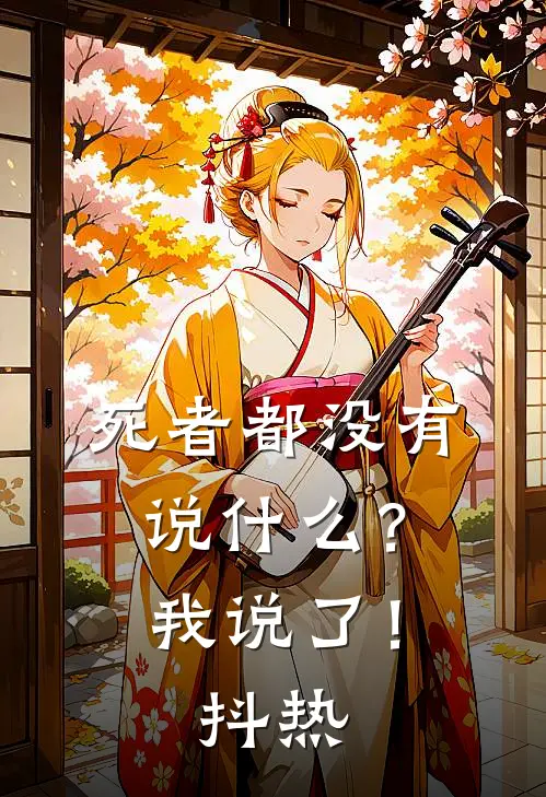 死者都没有说什么？我说了！抖热