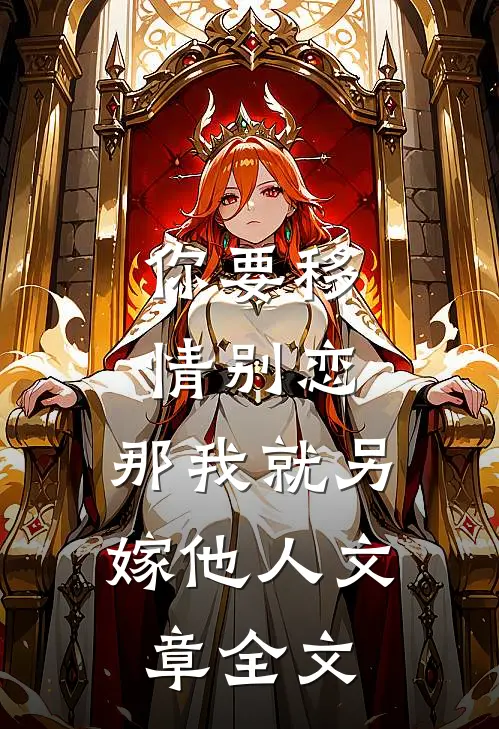 你要移情别恋，那我就另嫁他人文章全文