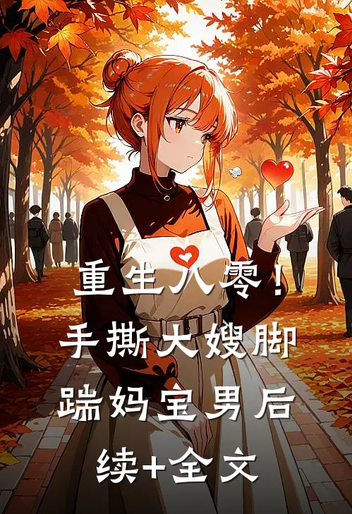 重生八零！手撕大嫂，脚踹妈宝男后续+全文