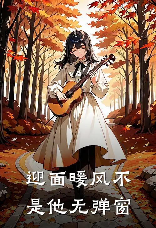 迎面暖风不是他无弹窗