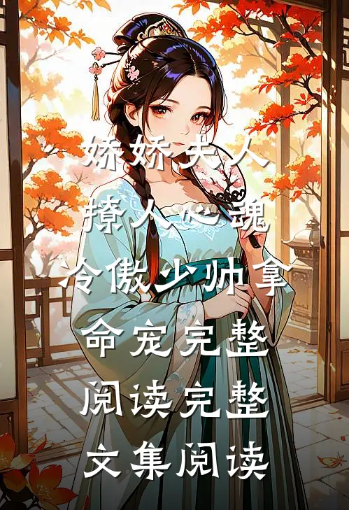 娇娇夫人撩人心魂,冷傲少帅拿命宠完整阅读完整文集阅读