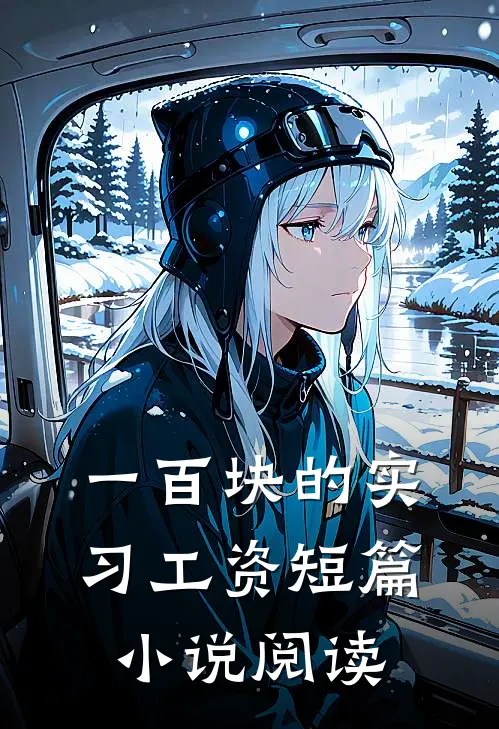 一百块的实习工资短篇小说阅读