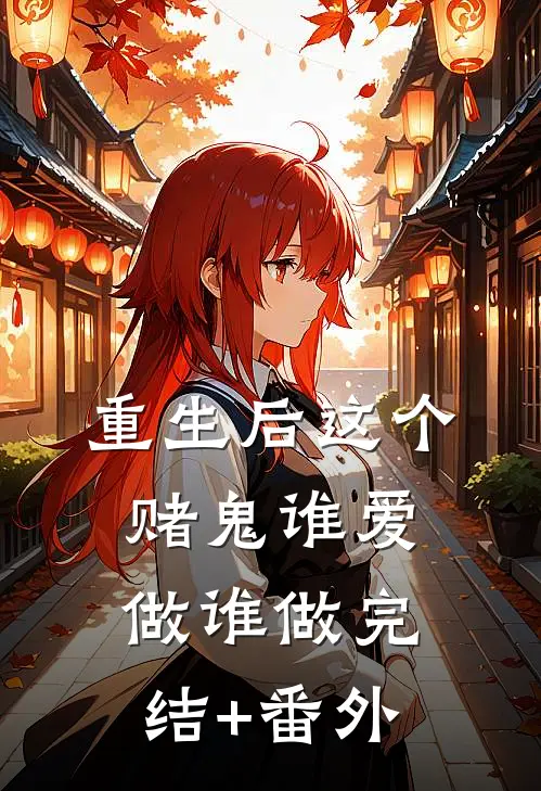 重生后这个赌鬼谁爱做谁做完结+番外