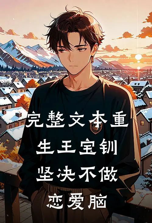 完整文本重生王宝钏，坚决不做恋爱脑