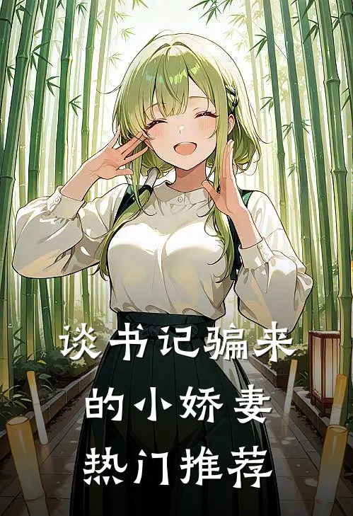 谈书记骗来的小娇妻热门推荐