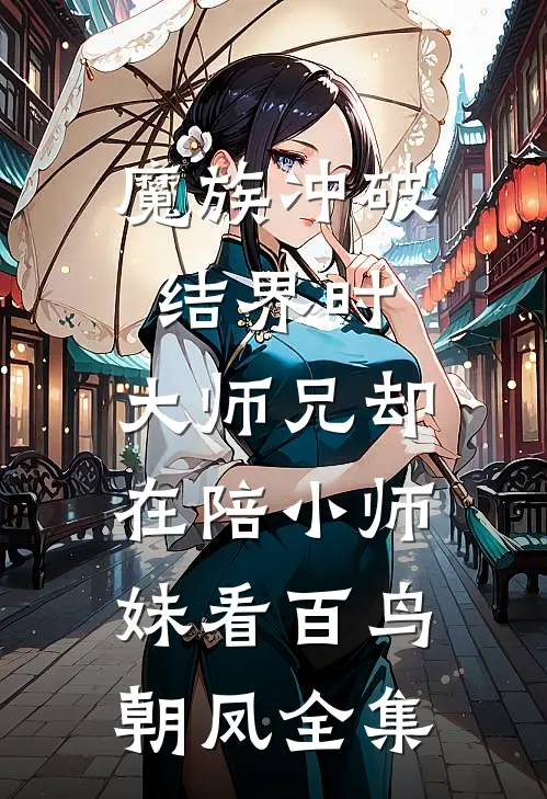 魔族冲破结界时，大师兄却在陪小师妹看百鸟朝凤全集
