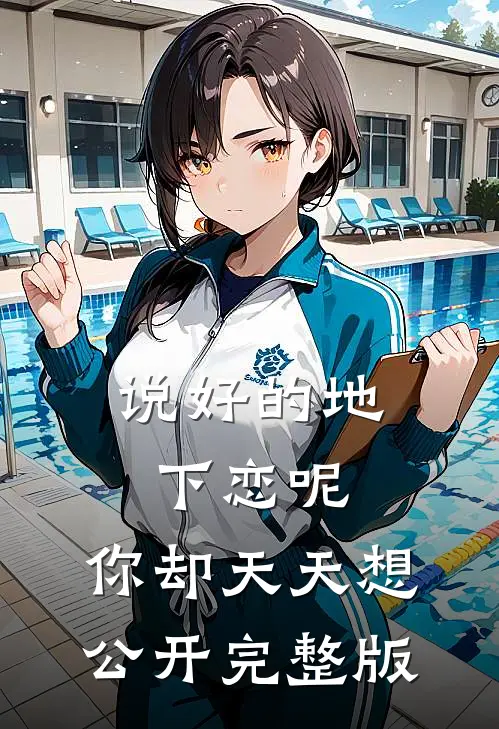 说好的地下恋呢，你却天天想公开完整版