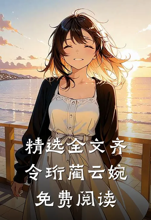 精选全文齐令珩蔺云婉免费阅读