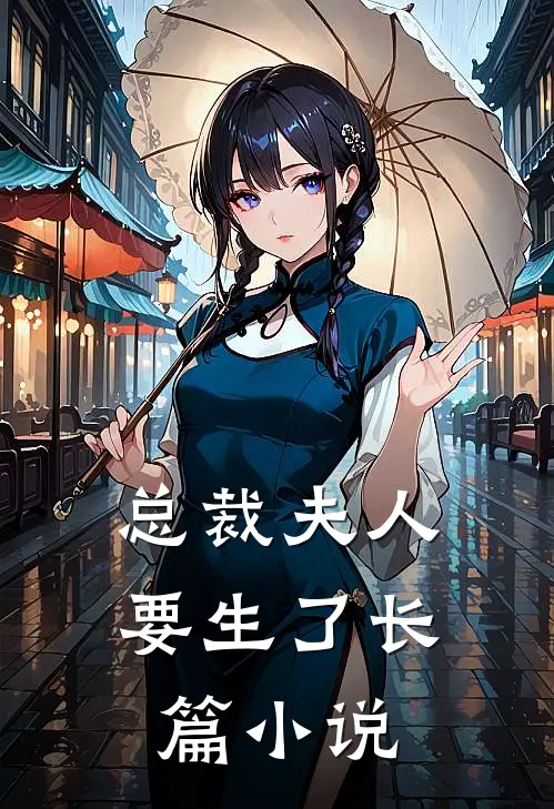 总裁夫人要生了长篇小说