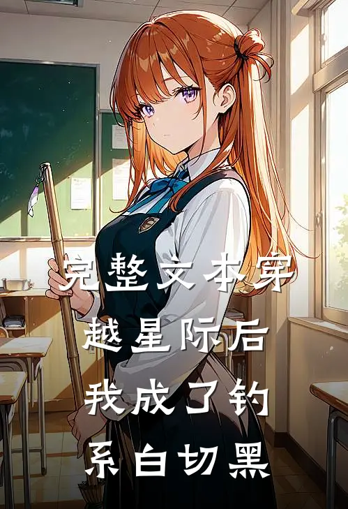 完整文本穿越星际后我成了钓系白切黑