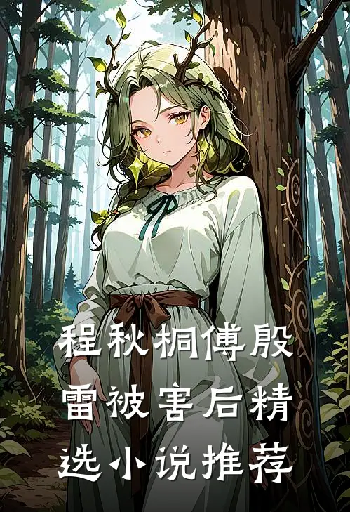 程秋桐傅殷雷被害后精选小说推荐