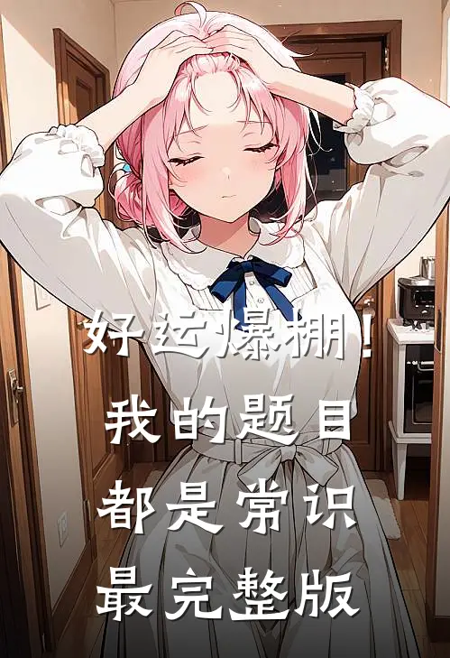 好运爆棚！我的题目都是常识最完整版