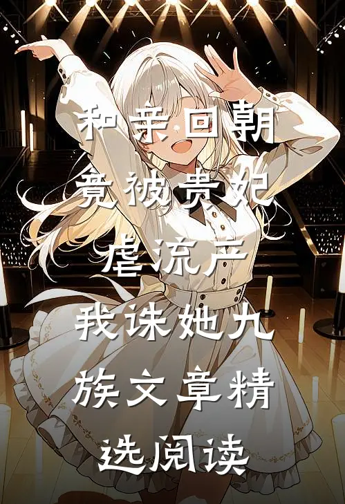 和亲回朝，竟被贵妃虐流产，我诛她九族文章精选阅读
