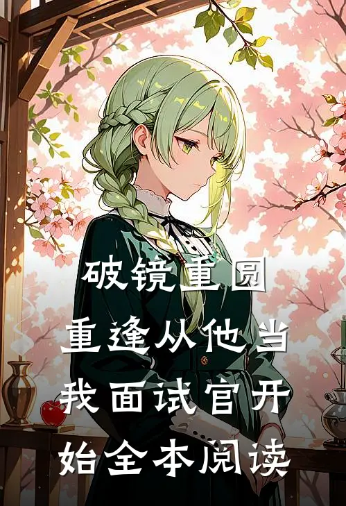破镜重圆：重逢从他当我面试官开始全本阅读
