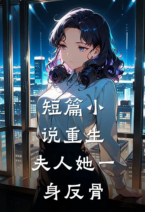 短篇小说重生，夫人她一身反骨