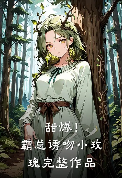 甜爆！霸总诱吻小玫瑰完整作品