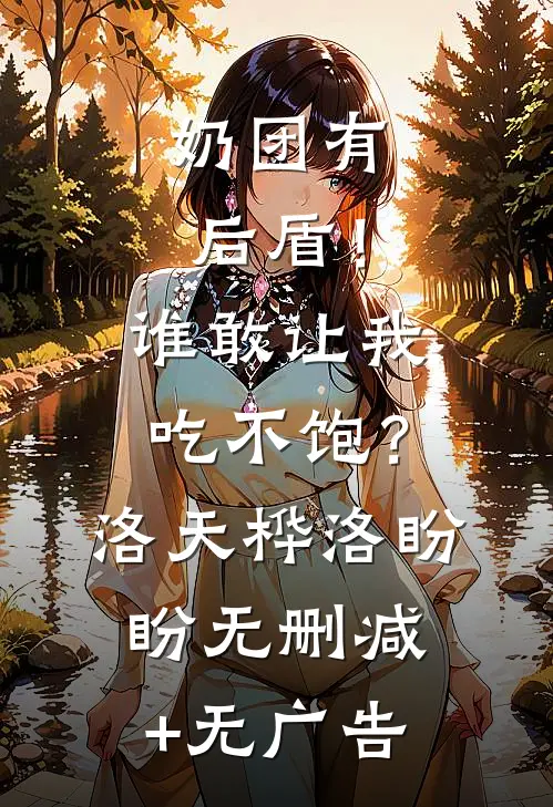 奶团有后盾！谁敢让我吃不饱？洛天桦洛盼盼无删减+无广告