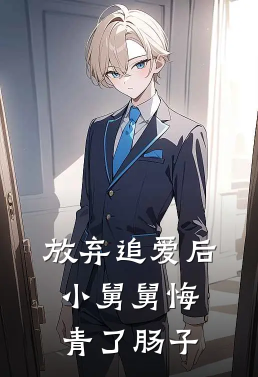 放弃追爱后，小舅舅悔青了肠子