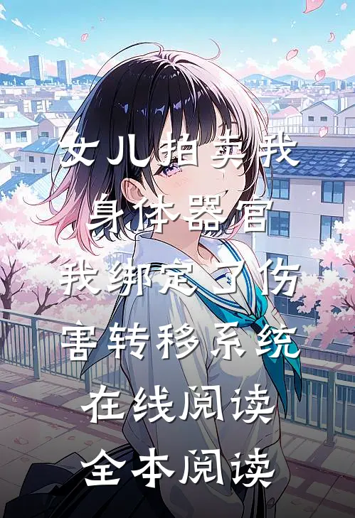 女儿拍卖我身体器官，我绑定了伤害转移系统在线阅读全本阅读