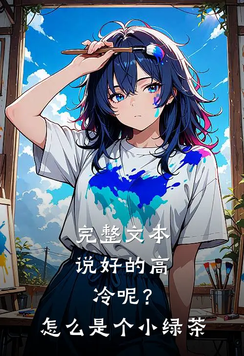 完整文本说好的高冷呢？怎么是个小绿茶
