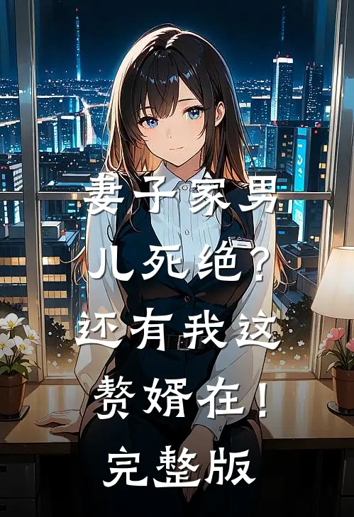 妻子家男儿死绝？还有我这赘婿在！完整版
