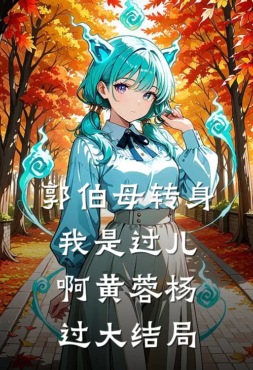 郭伯母转身，我是过儿啊黄蓉杨过大结局