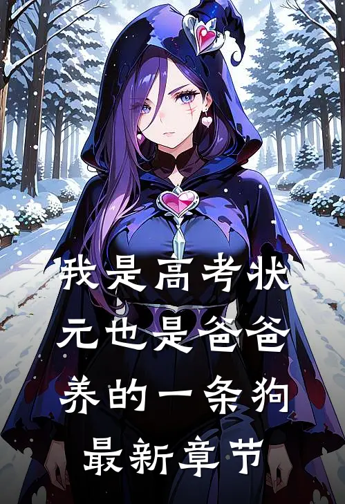 我是高考状元也是爸爸养的一条狗最新章节
