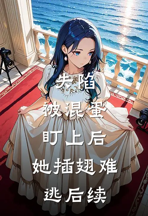 失陷：被混蛋盯上后，她插翅难逃后续
