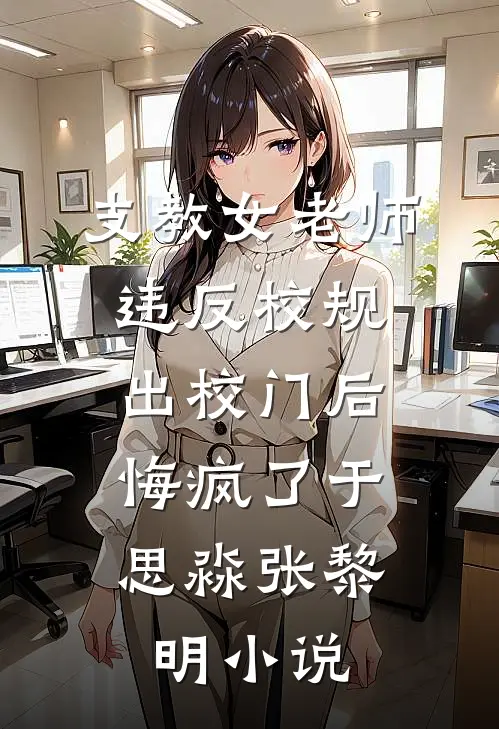 支教女老师违反校规出校门后，悔疯了于思淼张黎明小说