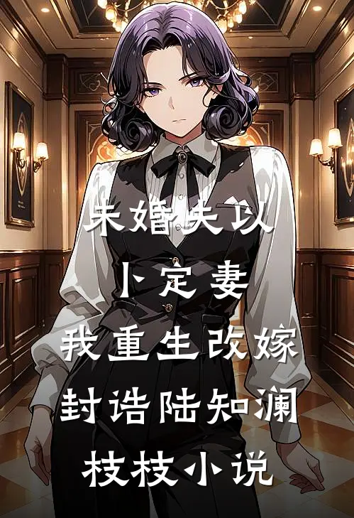 未婚夫以卜定妻，我重生改嫁封诰陆知澜枝枝小说