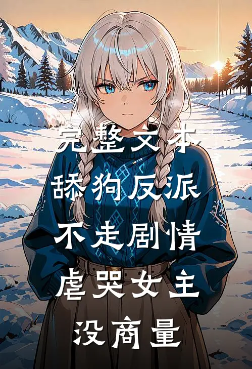 完整文本舔狗反派不走剧情，虐哭女主没商量