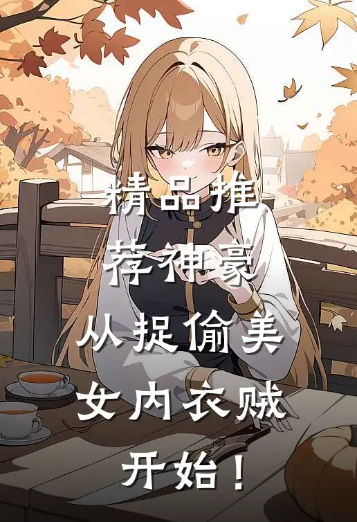 精品推荐神豪，从捉偷美女内衣贼开始！