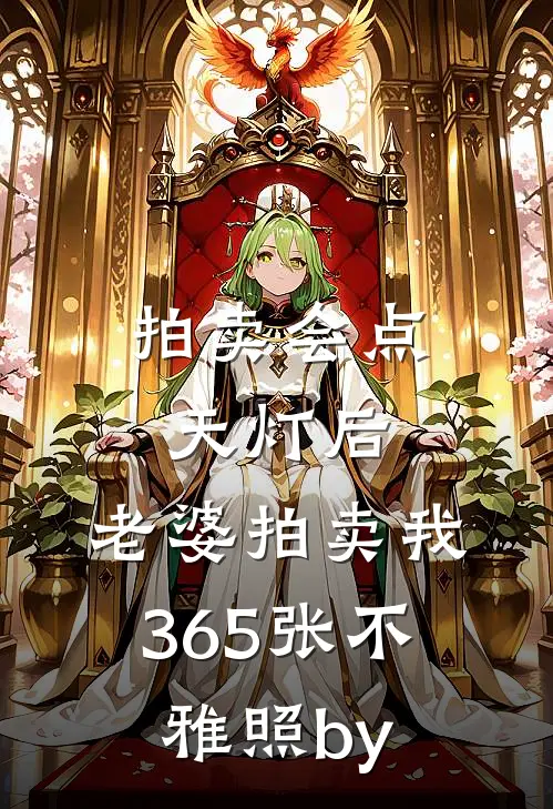 拍卖会点天灯后，老婆拍卖我365张不雅照by