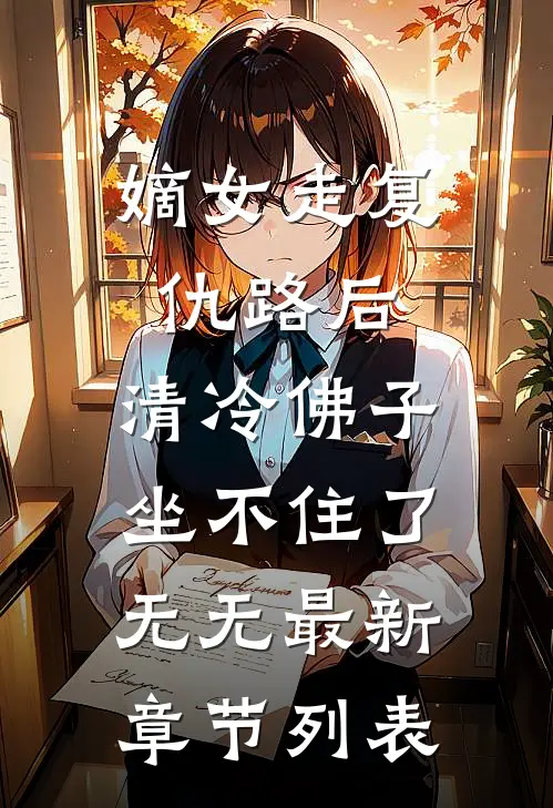 嫡女走复仇路后，清冷佛子坐不住了无无最新章节列表